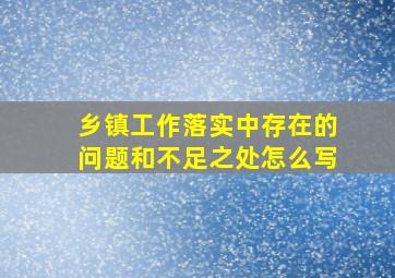 乡镇工作落实中存在的问题和不足之处怎么写