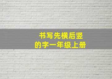 书写先横后竖的字一年级上册