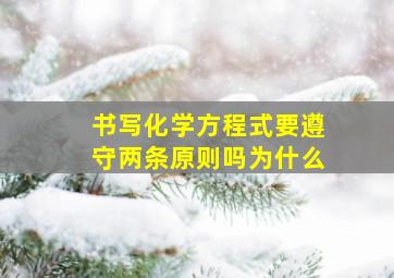 书写化学方程式要遵守两条原则吗为什么