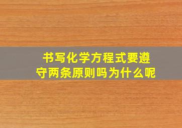 书写化学方程式要遵守两条原则吗为什么呢