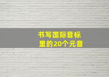 书写国际音标里的20个元音