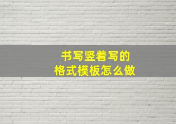 书写竖着写的格式模板怎么做