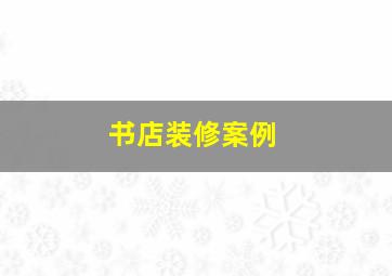 书店装修案例