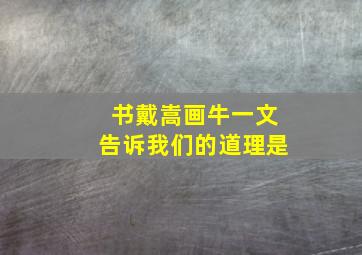 书戴嵩画牛一文告诉我们的道理是