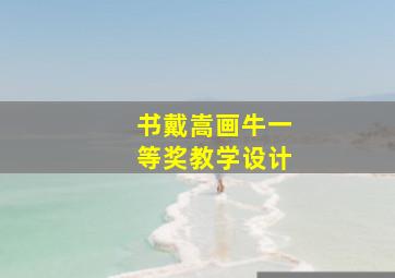 书戴嵩画牛一等奖教学设计