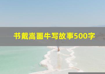 书戴嵩画牛写故事500字