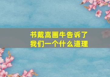 书戴嵩画牛告诉了我们一个什么道理