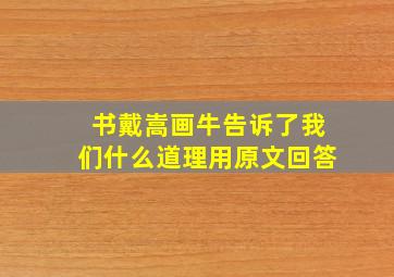 书戴嵩画牛告诉了我们什么道理用原文回答