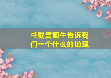 书戴嵩画牛告诉我们一个什么的道理