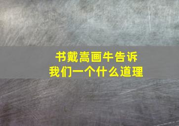 书戴嵩画牛告诉我们一个什么道理