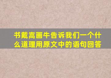 书戴嵩画牛告诉我们一个什么道理用原文中的语句回答