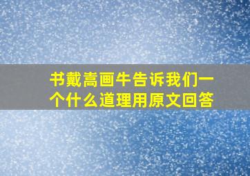 书戴嵩画牛告诉我们一个什么道理用原文回答