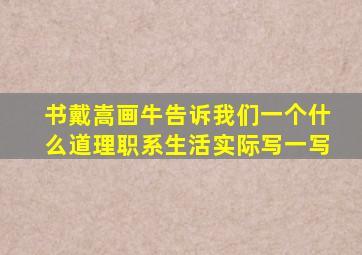 书戴嵩画牛告诉我们一个什么道理职系生活实际写一写