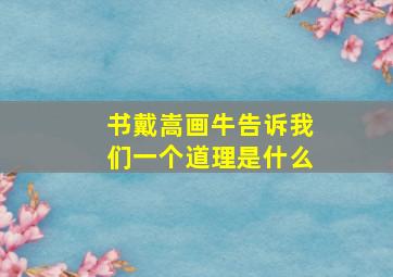 书戴嵩画牛告诉我们一个道理是什么