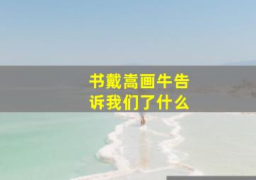 书戴嵩画牛告诉我们了什么