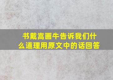 书戴嵩画牛告诉我们什么道理用原文中的话回答