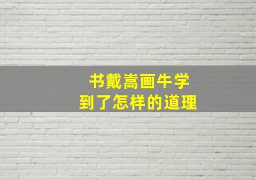 书戴嵩画牛学到了怎样的道理