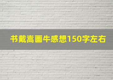 书戴嵩画牛感想150字左右