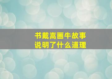 书戴嵩画牛故事说明了什么道理