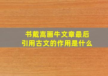 书戴嵩画牛文章最后引用古文的作用是什么