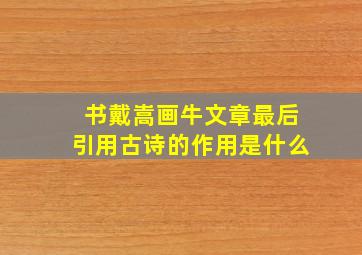 书戴嵩画牛文章最后引用古诗的作用是什么