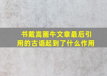 书戴嵩画牛文章最后引用的古语起到了什么作用