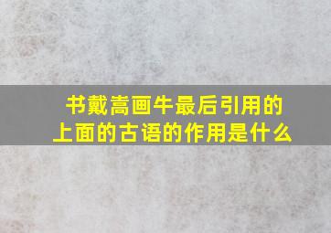 书戴嵩画牛最后引用的上面的古语的作用是什么