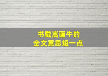 书戴嵩画牛的全文意思短一点