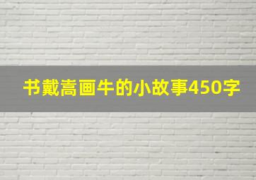 书戴嵩画牛的小故事450字