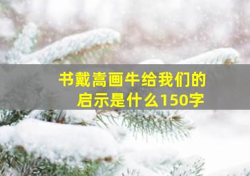 书戴嵩画牛给我们的启示是什么150字