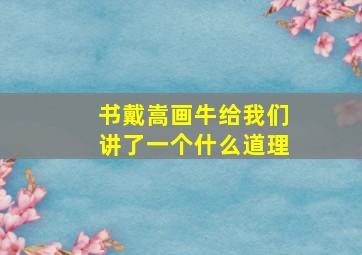 书戴嵩画牛给我们讲了一个什么道理