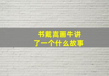 书戴嵩画牛讲了一个什么故事