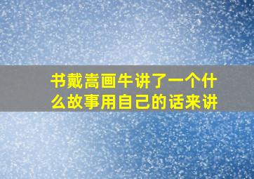 书戴嵩画牛讲了一个什么故事用自己的话来讲