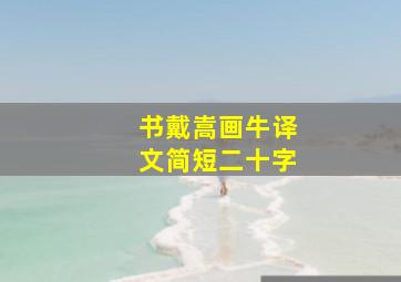 书戴嵩画牛译文简短二十字