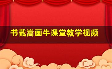 书戴嵩画牛课堂教学视频