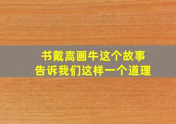 书戴嵩画牛这个故事告诉我们这样一个道理