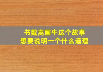 书戴嵩画牛这个故事想要说明一个什么道理