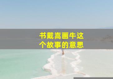 书戴嵩画牛这个故事的意思