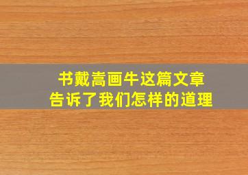 书戴嵩画牛这篇文章告诉了我们怎样的道理