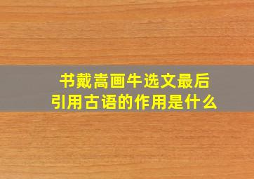 书戴嵩画牛选文最后引用古语的作用是什么