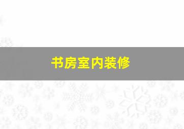 书房室内装修