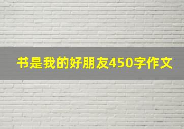 书是我的好朋友450字作文