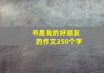 书是我的好朋友的作文250个字