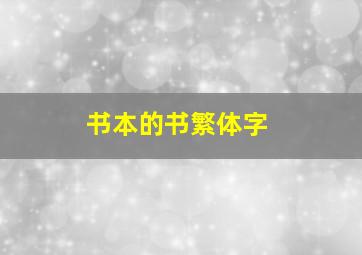 书本的书繁体字