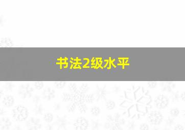 书法2级水平