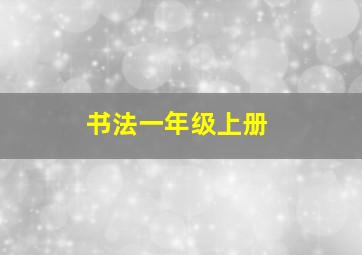 书法一年级上册