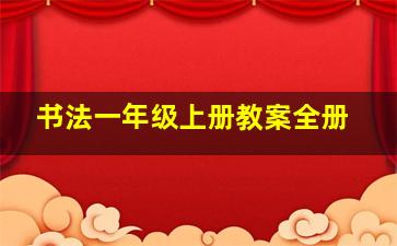 书法一年级上册教案全册