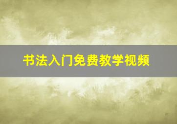 书法入门免费教学视频