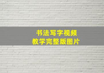 书法写字视频教学完整版图片