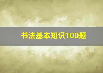 书法基本知识100题